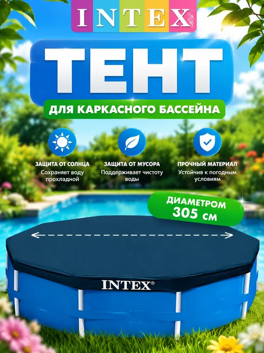 Intex Тент - чехол для каркасного бассейна 305 см, 28030, синий