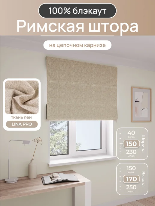 УНИСТАЙЛ Римская штора полный блэкаут 160Х160, бежевый, 150x170, бежевый