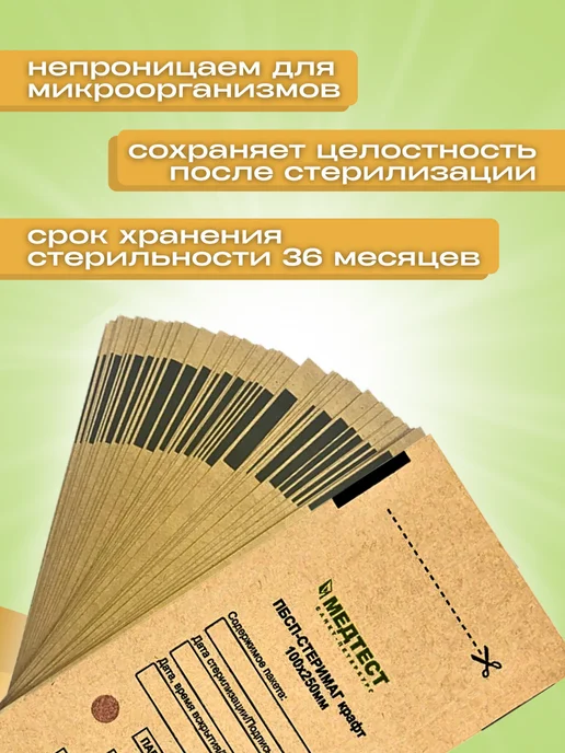 МедТест Крафт-пакеты для стерилизации инструмента 100 250 100шт, 100 шт, фото 2