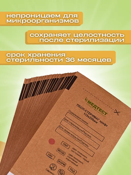 МедТест Крафт-пакеты для стерилизации инструмента 115 200 100шт, 100 шт, фото 2