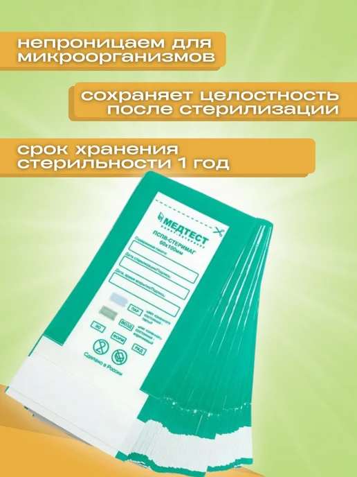 МедТест Крафт-пакеты для стерилизации инструмента 60 100 100шт, 100 шт, фото 2