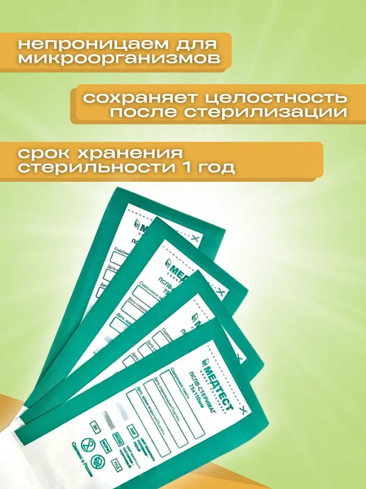 МедТест Крафт-пакеты для стерилизации инструмента 75 150 100шт, 100 шт, фото 2