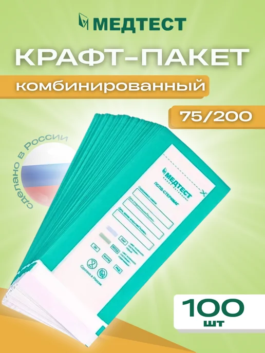 МедТест Крафт-пакеты для стерилизации инструмента 75 200 100шт, 100 шт