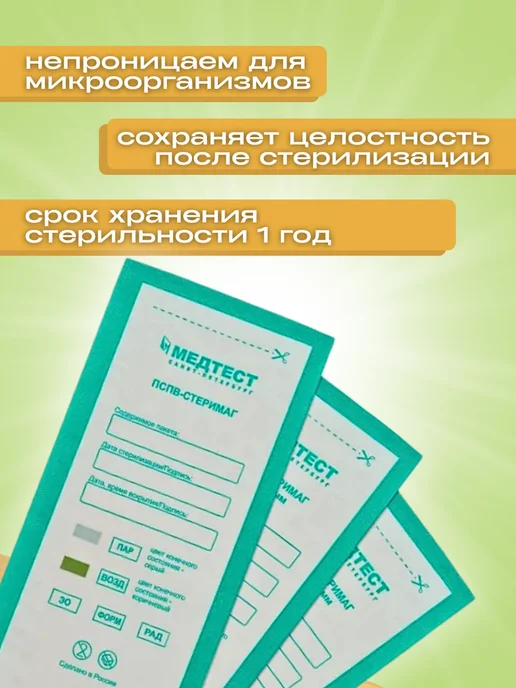 МедТест Крафт-пакеты для стерилизации инструмента 75 200 100шт, 100 шт, фото 2