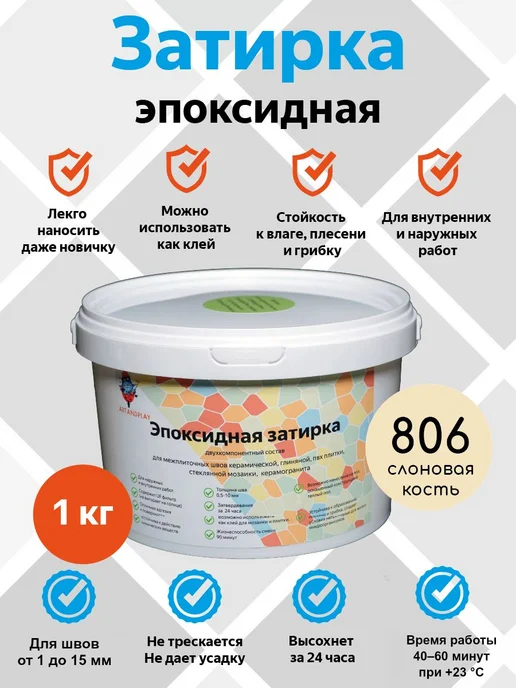 art and play Эпоксидная затирка ArtandplayPro (Слоновая кость), 1 кг, 1 кг