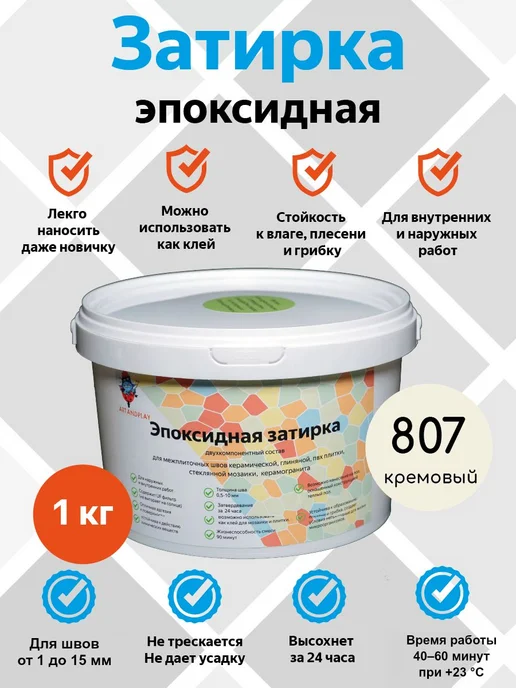 art and play Эпоксидная затирка ArtandplayPro (Кремовый), 1 кг, 1 кг