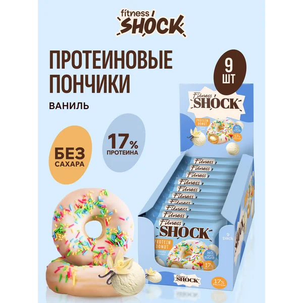 Протеиновые пончики без сахара Ваниль, 9 шт