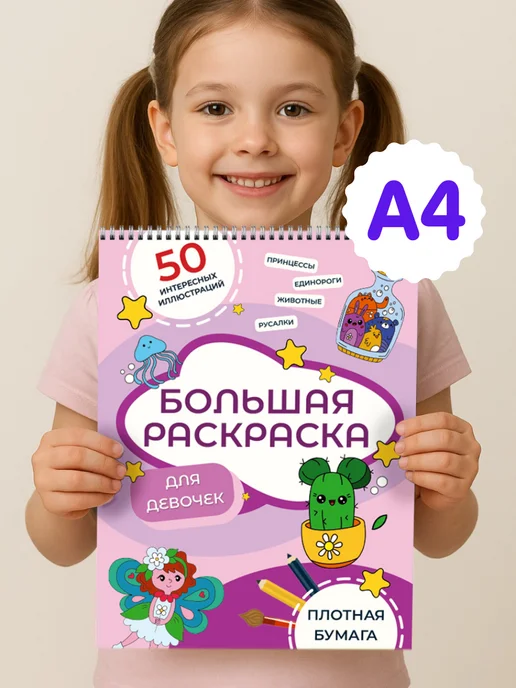 TIAMO Большая раскраска А4 для девочек от 3 до 10 лет, вариант
