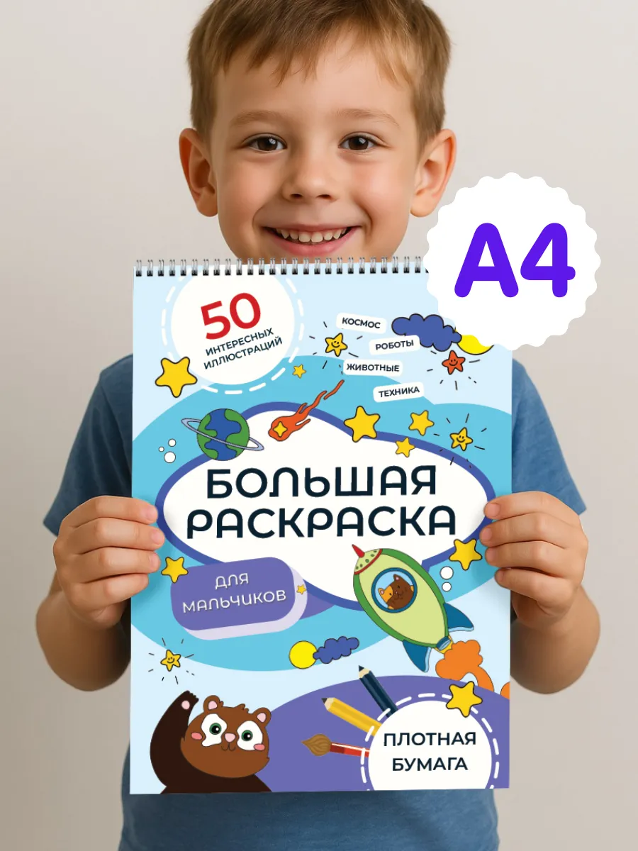 Большая раскраска для мальчиков от 3 лет