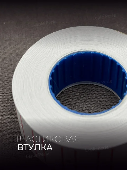 Leple Perle Этикетки самоклеящиеся ценники клейкие 800 шт, 1600 шт, фото 4