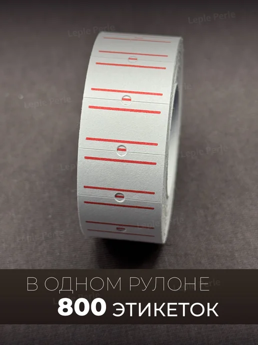 Leple Perle Этикетки самоклеящиеся ценники клейкие 800 шт, 8000 шт, фото 2