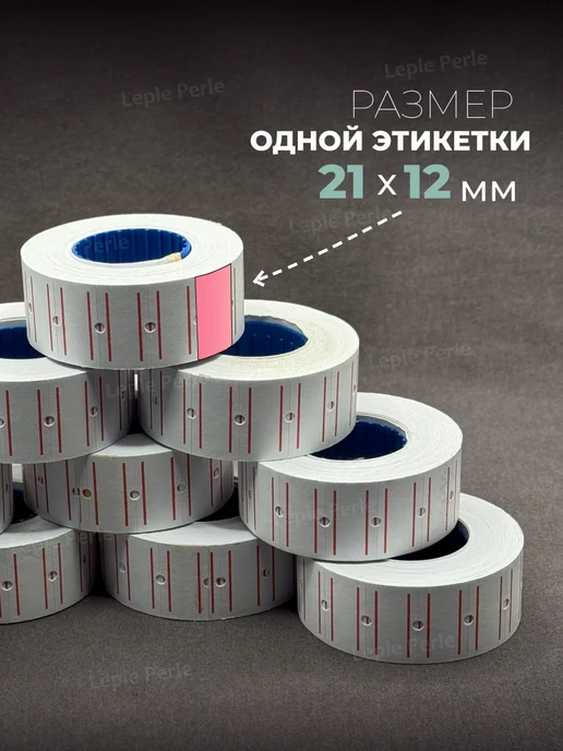 Leple Perle Этикетки самоклеящиеся ценники клейкие 800 шт, 8000 шт, фото 3