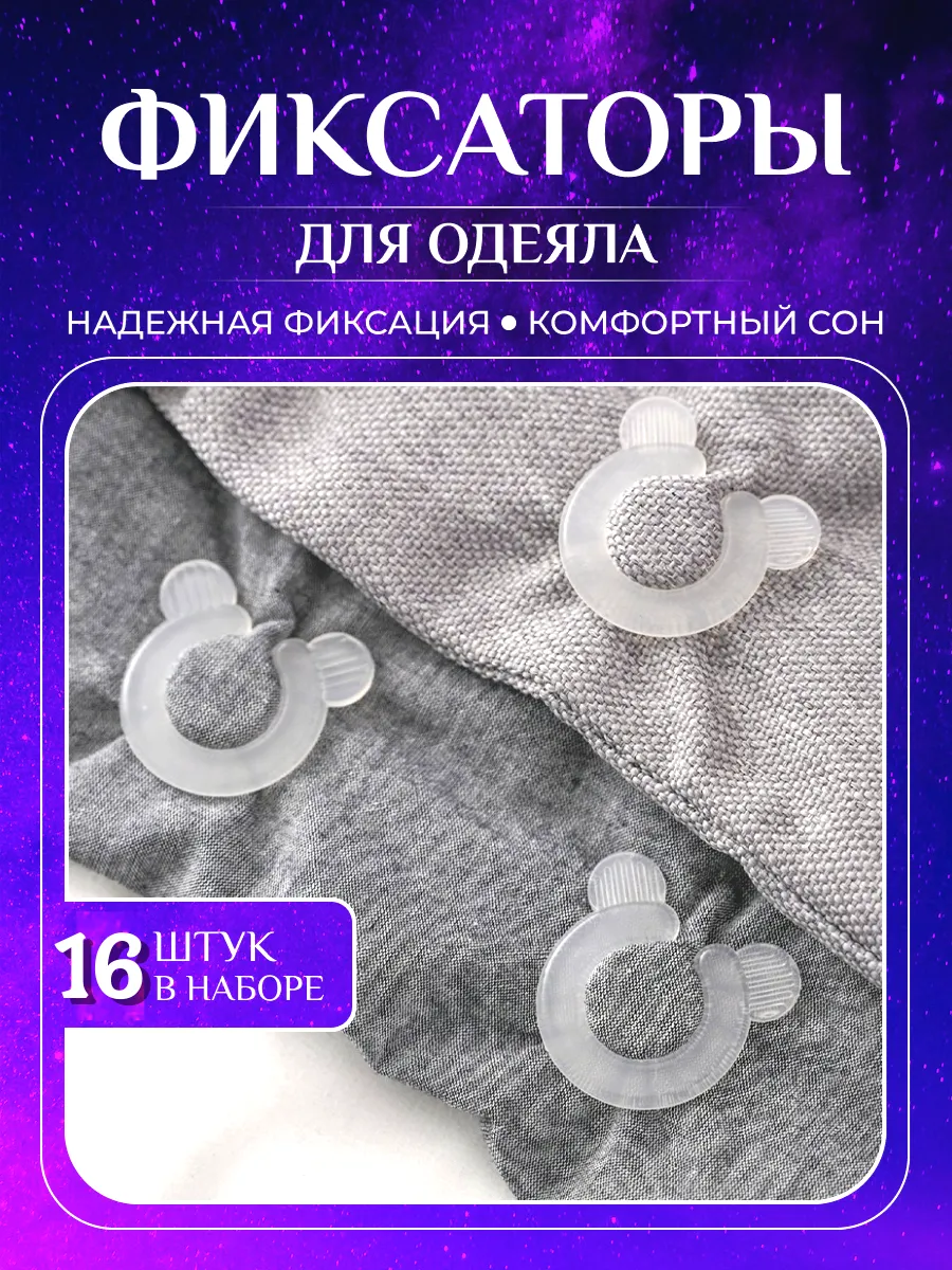 Фиксаторы для одеяла 16 штук
