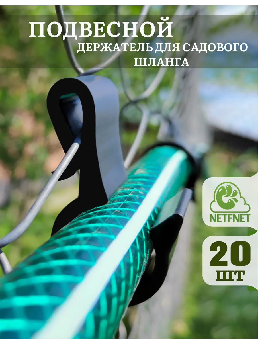 Держатели для садового шланга, 20 шт