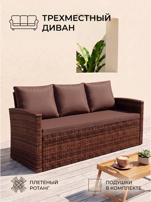 GARDINI Диван трехместный садовой из ротанг, коричневый, в упаковке 24 кг