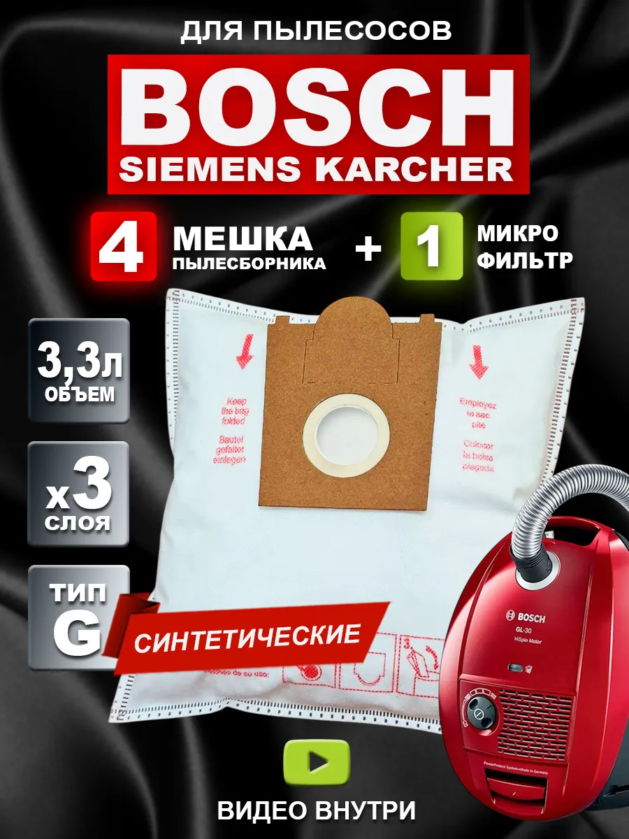 Мешки для пылесоса Бош gl-30 gl-20 gl30 gl20 Karcher - 4 шт