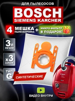 Мешки для пылесоса Бош gl-30 gl-20 gl30 gl20 Karcher Bosch 379700592 купить за 404 ₽ в интернет‑магазине Wildberries