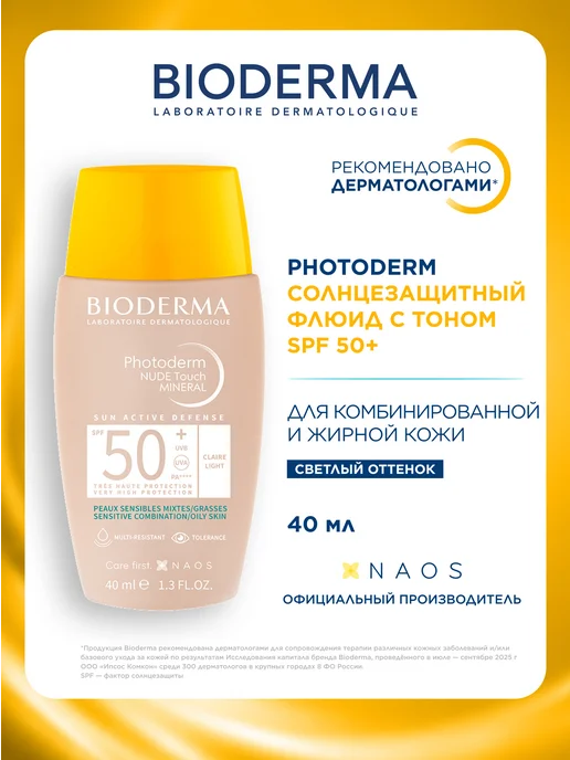 Bioderma Photoderm Cолнцезащитный флюид с тоном SPF 50+, 40 мл, 40 мл