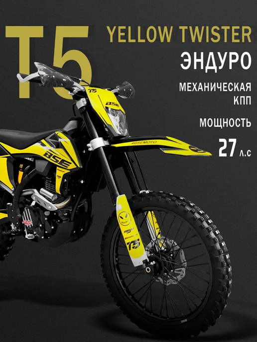 BSE Эндуро кроссовый мотоцикл T5 Yellow Twister, желтый