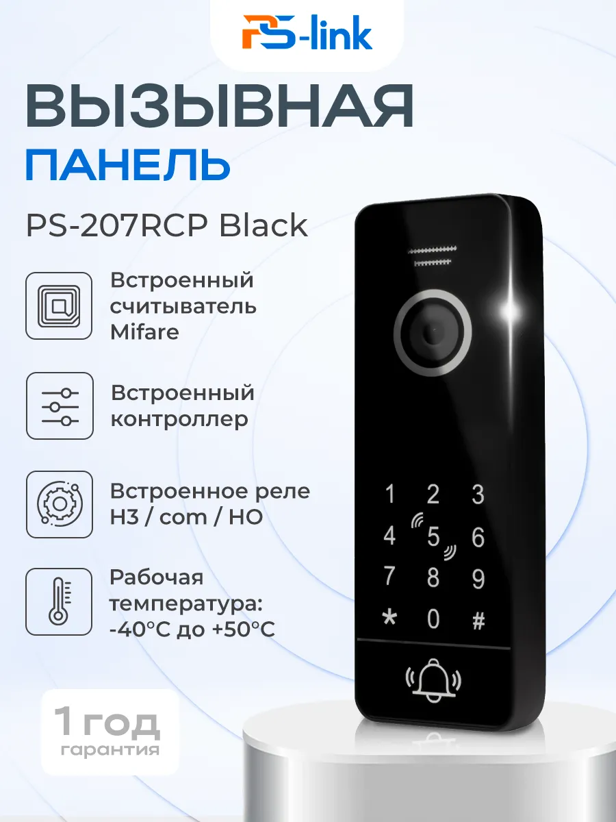 Вызывная панель Ps-Link PS-207RCP Black Mifare