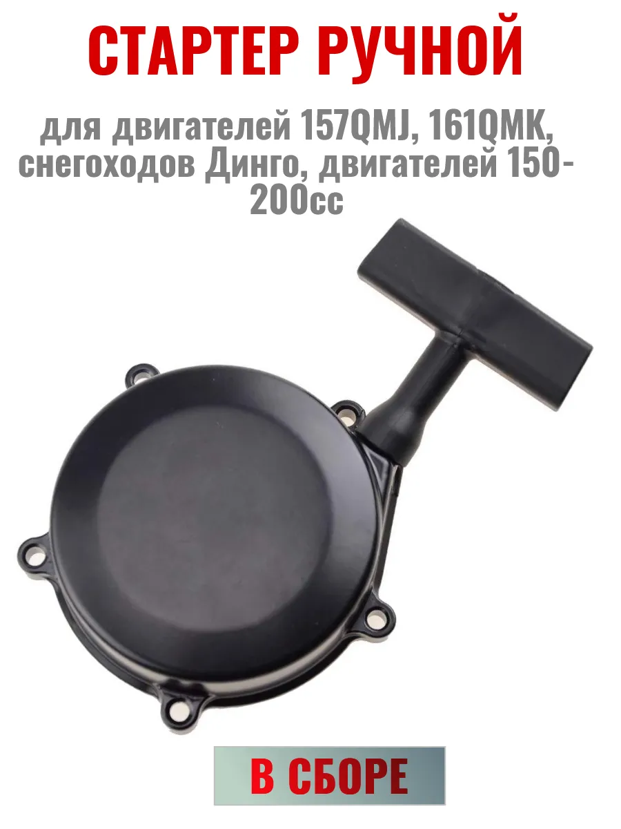 Стартер ручной Динго T150 152QMI 157QMJ ATV 150-200cc
