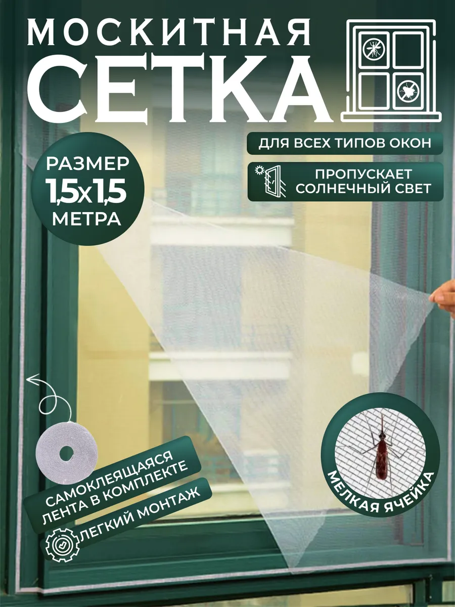 Москитная сетка на окно