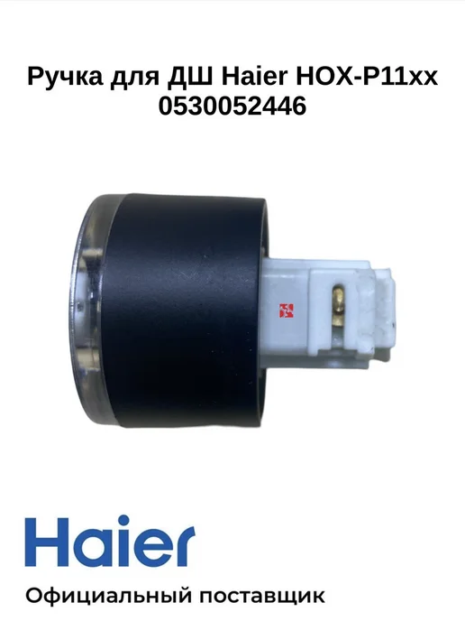 Haier Ручка регулировки для дух.шкафа HOX-P11xx - 0530052446, черный, фото 2
