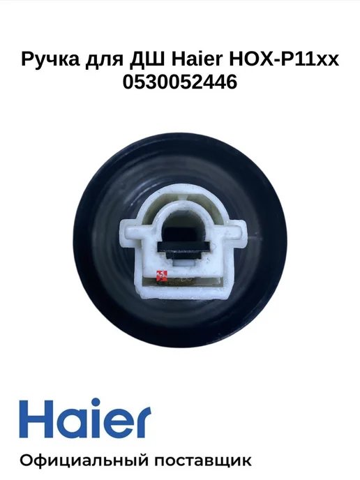 Haier Ручка регулировки для дух.шкафа HOX-P11xx - 0530052446, черный, фото 3