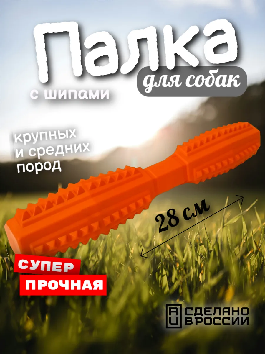 Игрушка для собак - Палка 28см