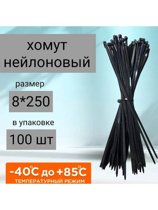 Kupi-homut Хомут для стяжки нейлоновый пластиковый 8*300 (100шт), 8x250, 100 шт