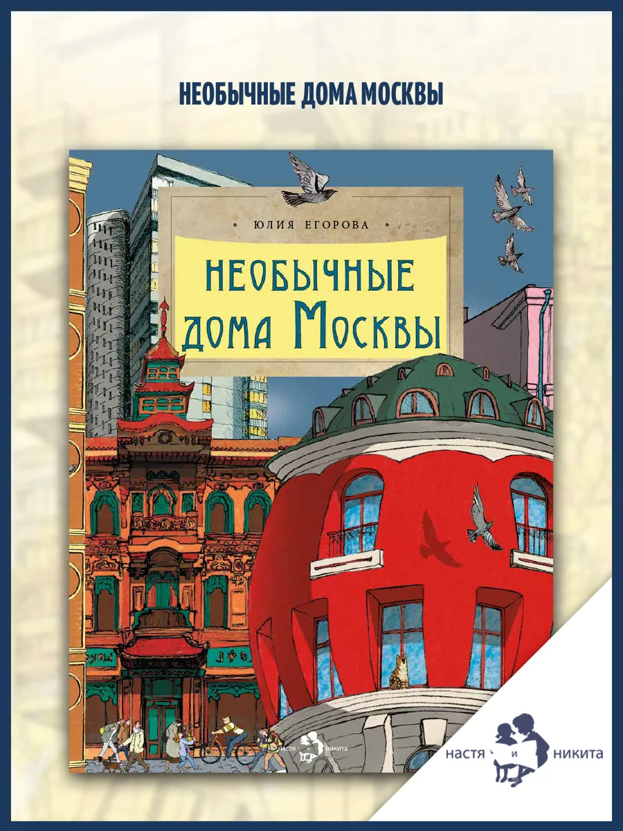 Необычные дома Москвы