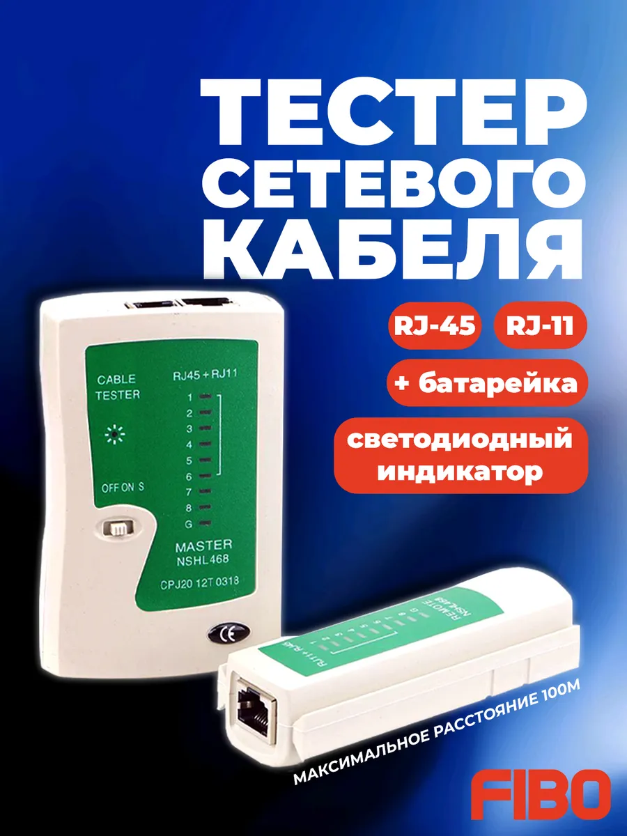 Тестер LAN для витой пары (RJ45, RJ11)