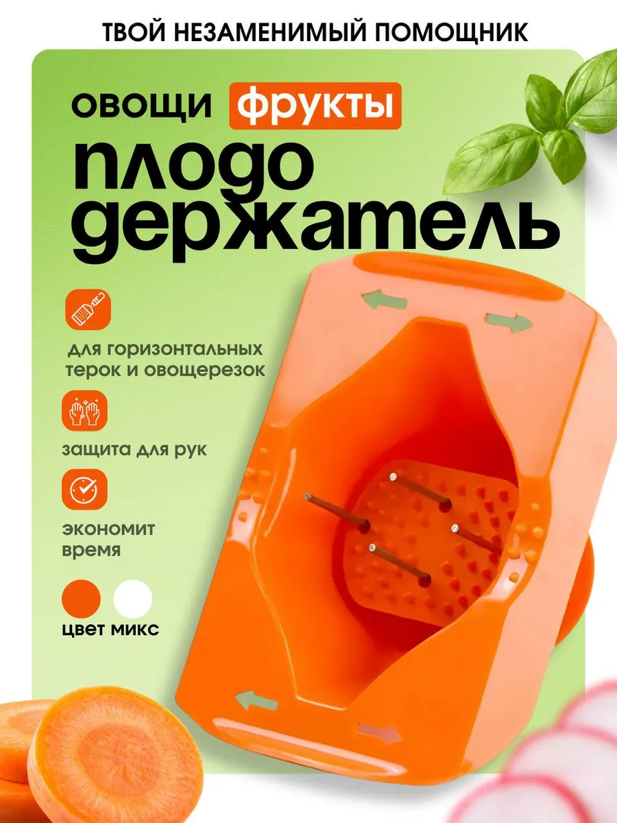 Плододержатель держатель для овощей овощедержатель