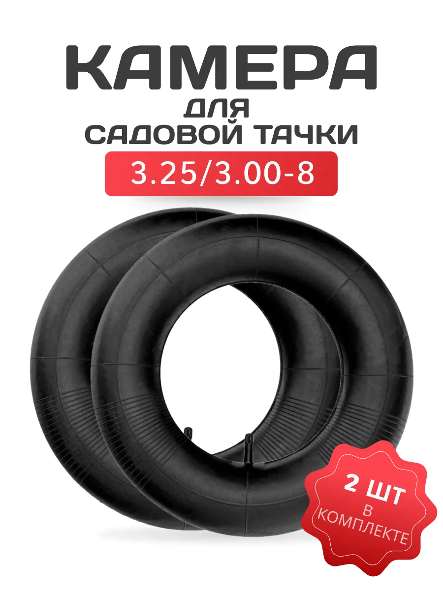 Камера для колеса садовой тачки 3,25 3,00-8