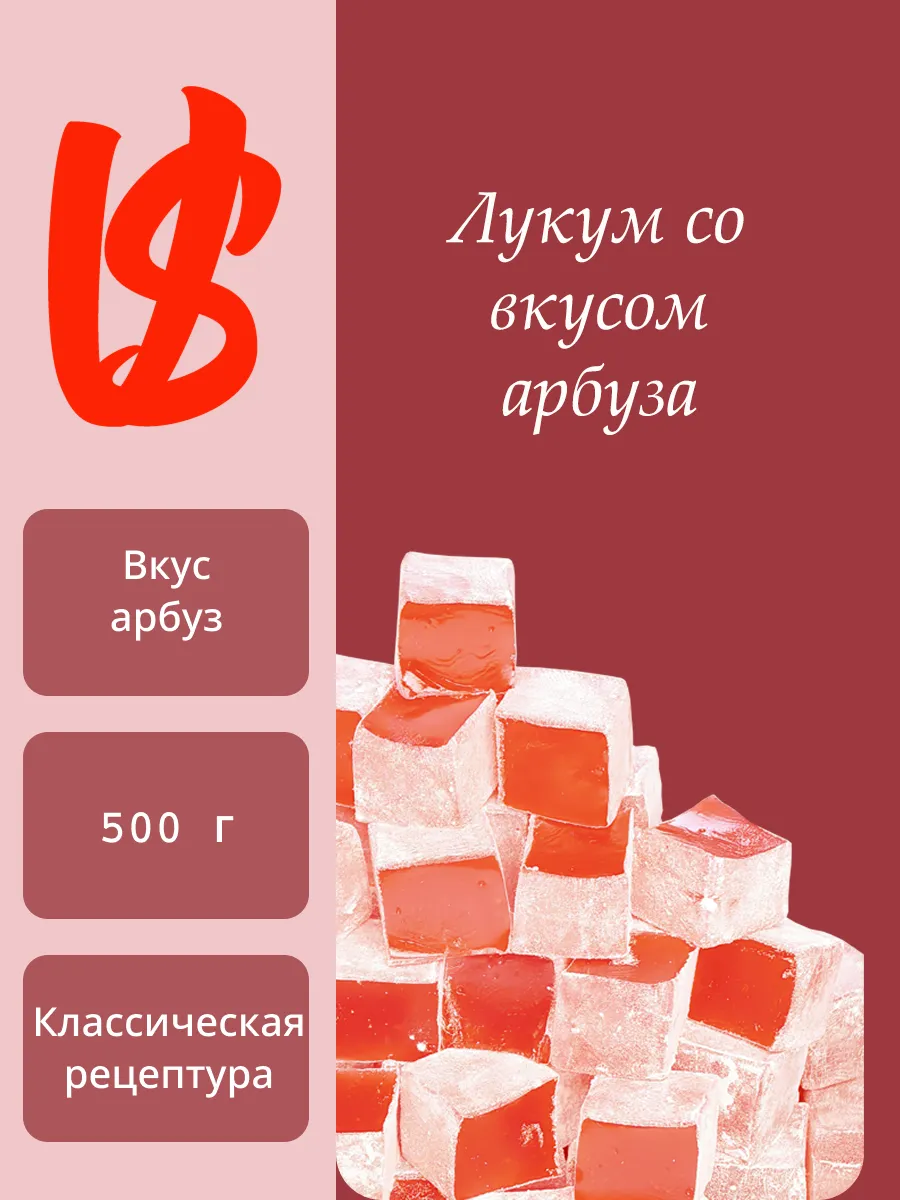 Лукум классический со вкусом арбуза 500 г