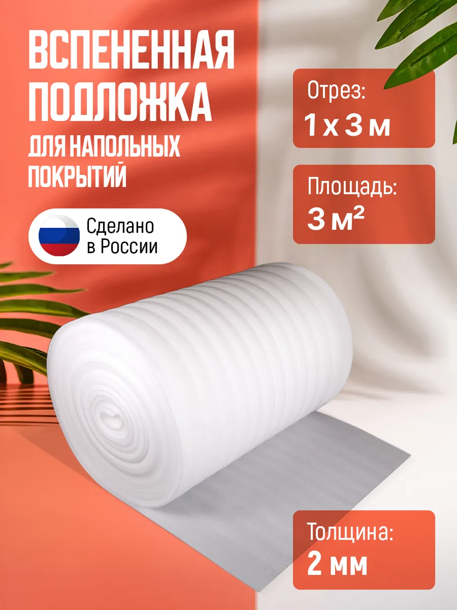 Подложка под ламинат и линолеум 2 мм