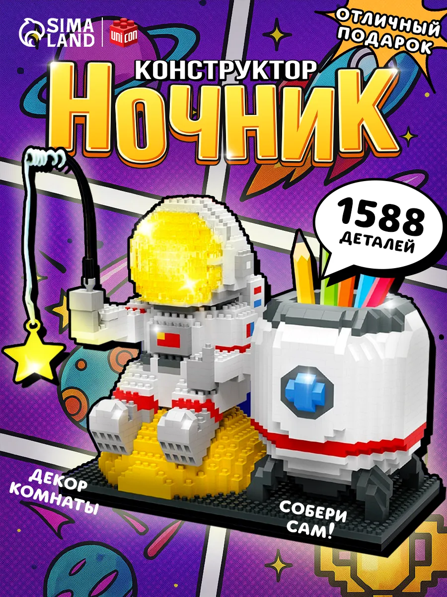 Конструктор-ночник «Космос», 1588 деталей