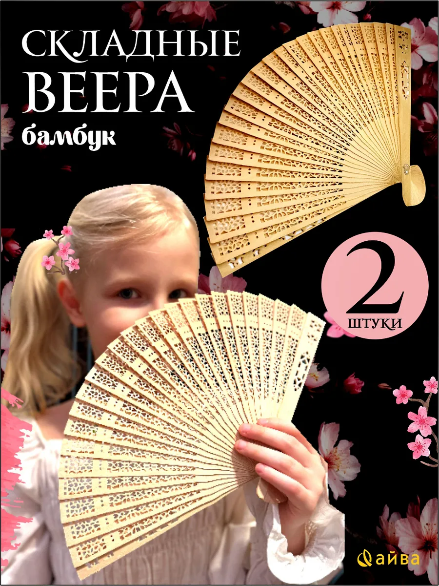 Веер складной 2 шт