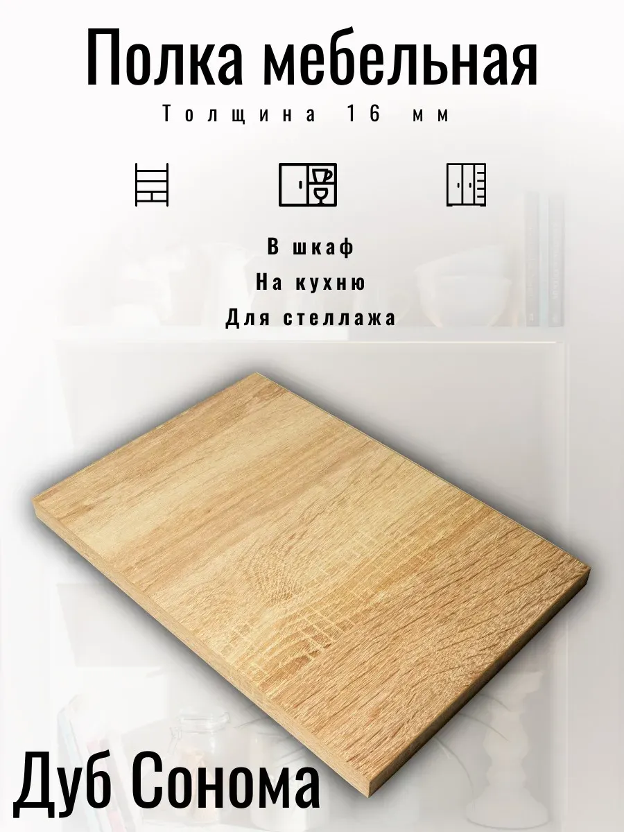ЛДСП Полка мебельная 38 х 45 см Дуб Сонома с кромкой
