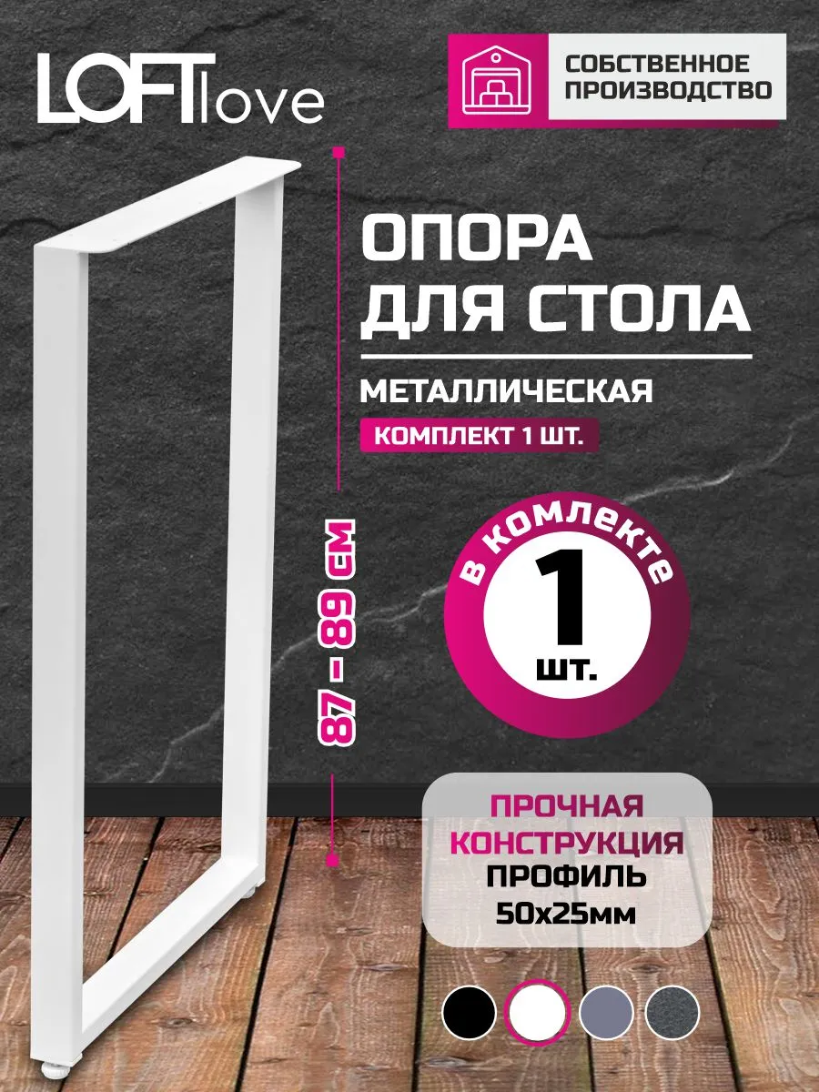 Опора для стола 87 см ширина 55см 1шт