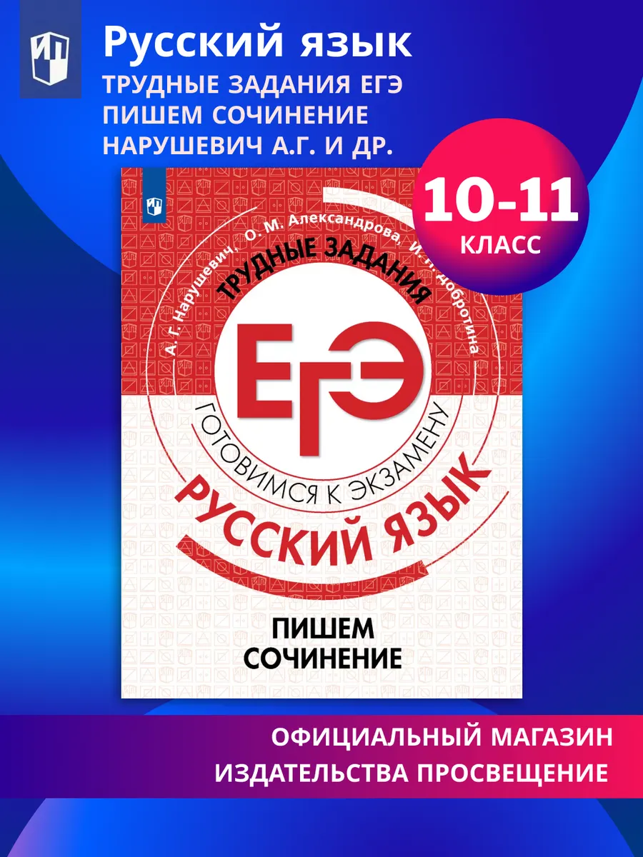 Русский язык Трудные задания ЕГЭ Пишем сочинение