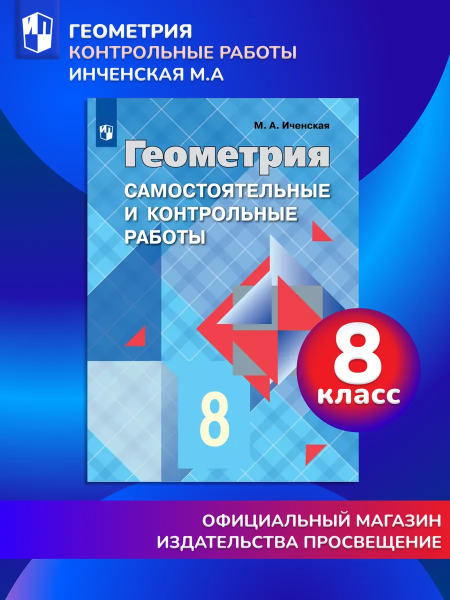 Геометрия 8 класс Самостоятельные и контрольные работы