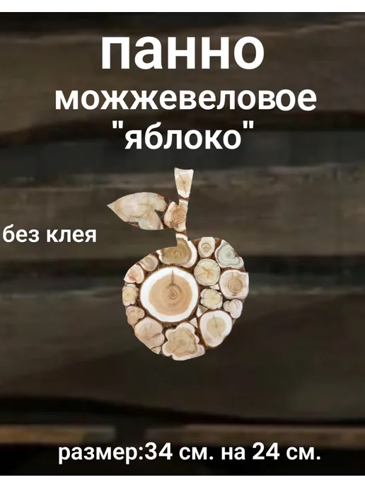 Панно из спилов можжевельника " Яблоко", бежевый