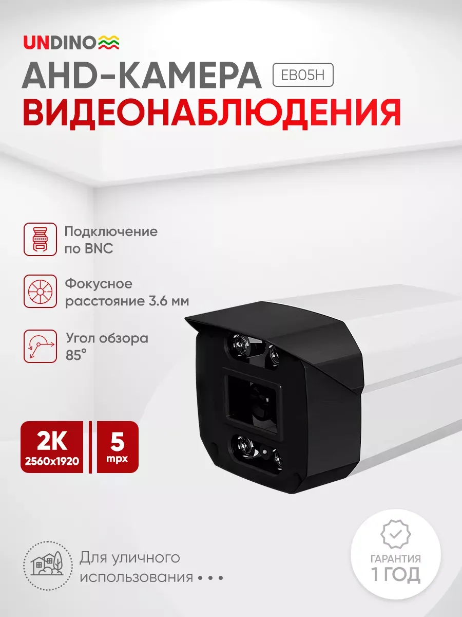 Камера видеонаблюдения AHD 5Мп UD-EB05H для улицы