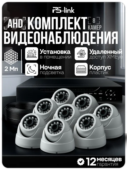 Комплект видеонаблюдения AHD PS-link KIT-A208HD 8 камер 2Мп для помещения, удаленный доступ, ночное видение, белый