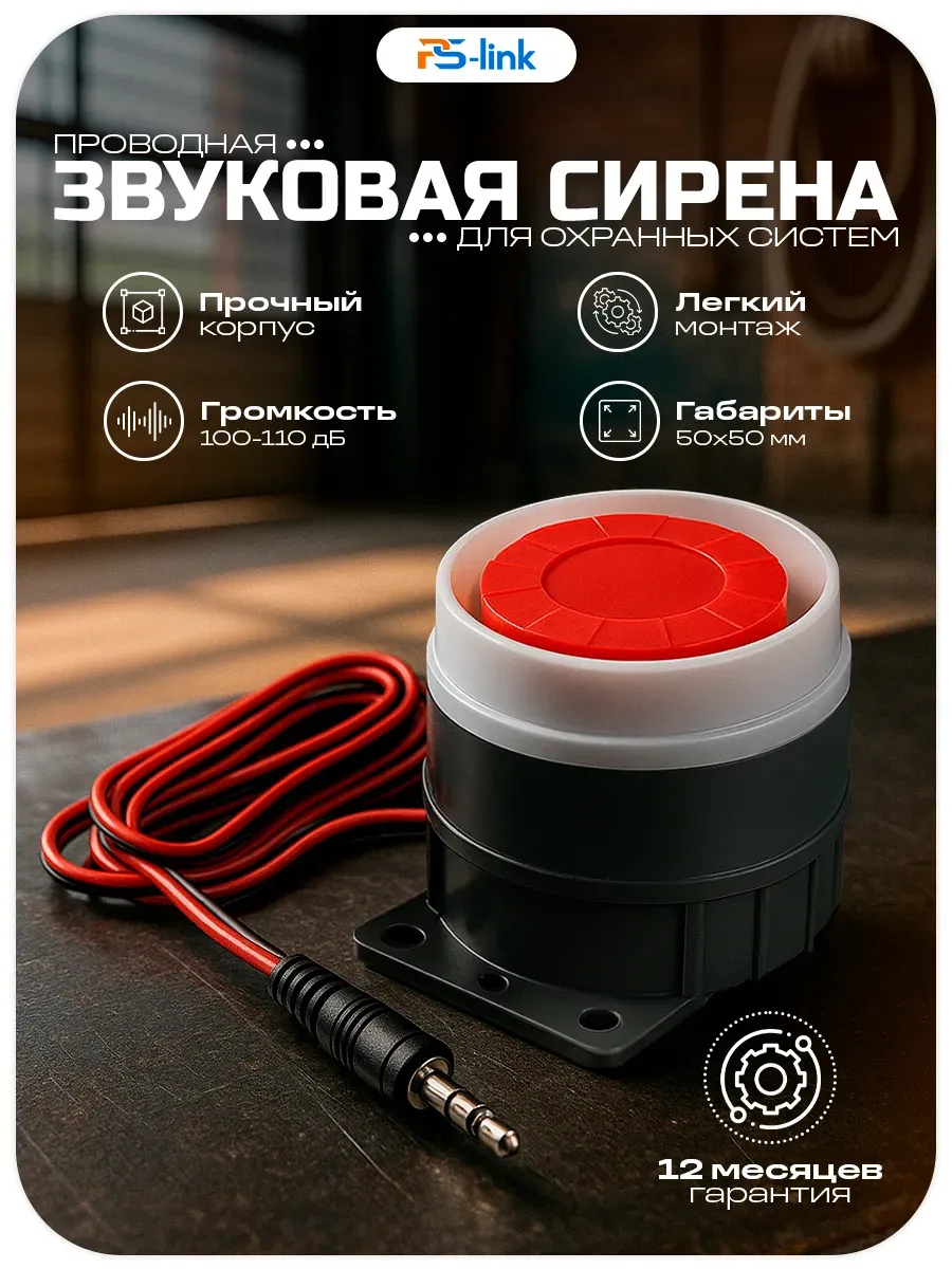 Проводная сирена к охранной сигнализации Ps-Link MS101