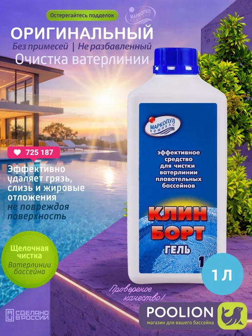 Маркопул Кемиклс Химия для бассейна КЛИН БОРТ очистка ватерлинии, флакон 1л, 1 л