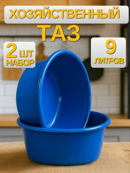 Намус Пласт Таз хозяйственный 9л универсальный для дома и сада, 9 л, 2 шт