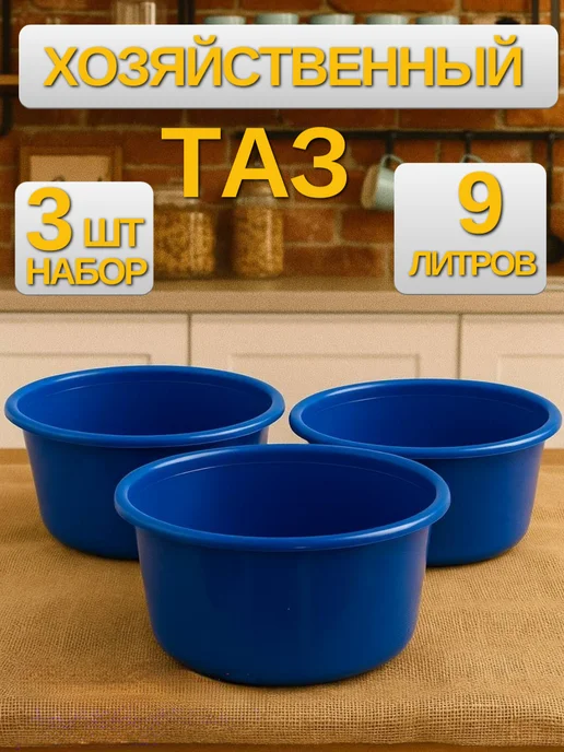 Намус Пласт Таз хозяйственный 9л универсальный для дома и сада, 9 л, 3 шт