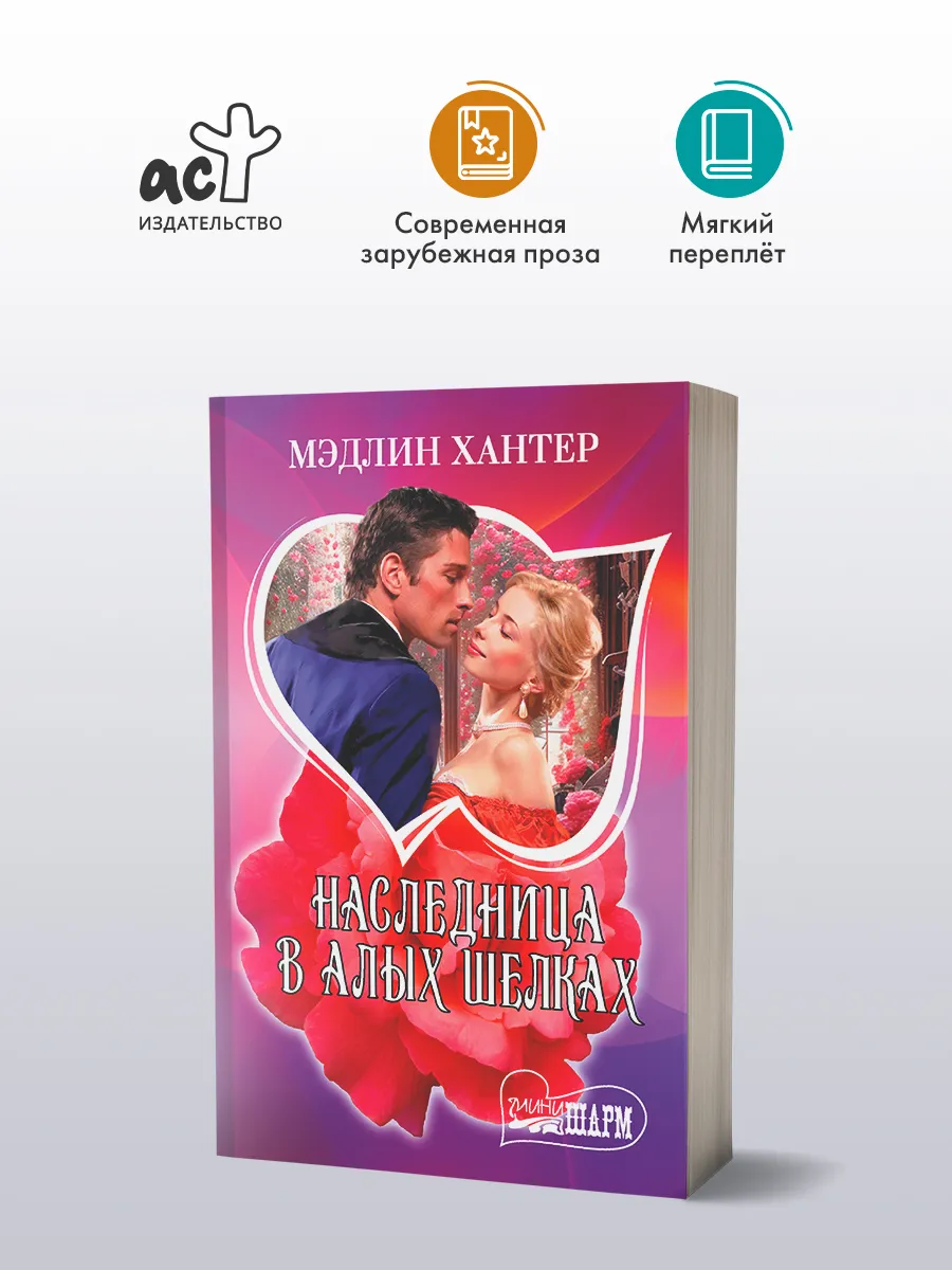 Наследница в алых шелках